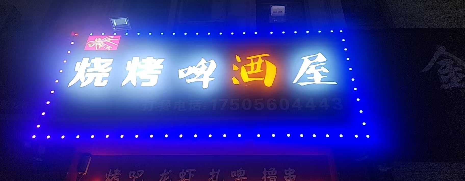 烧烤啤酒屋(豪门花园店)