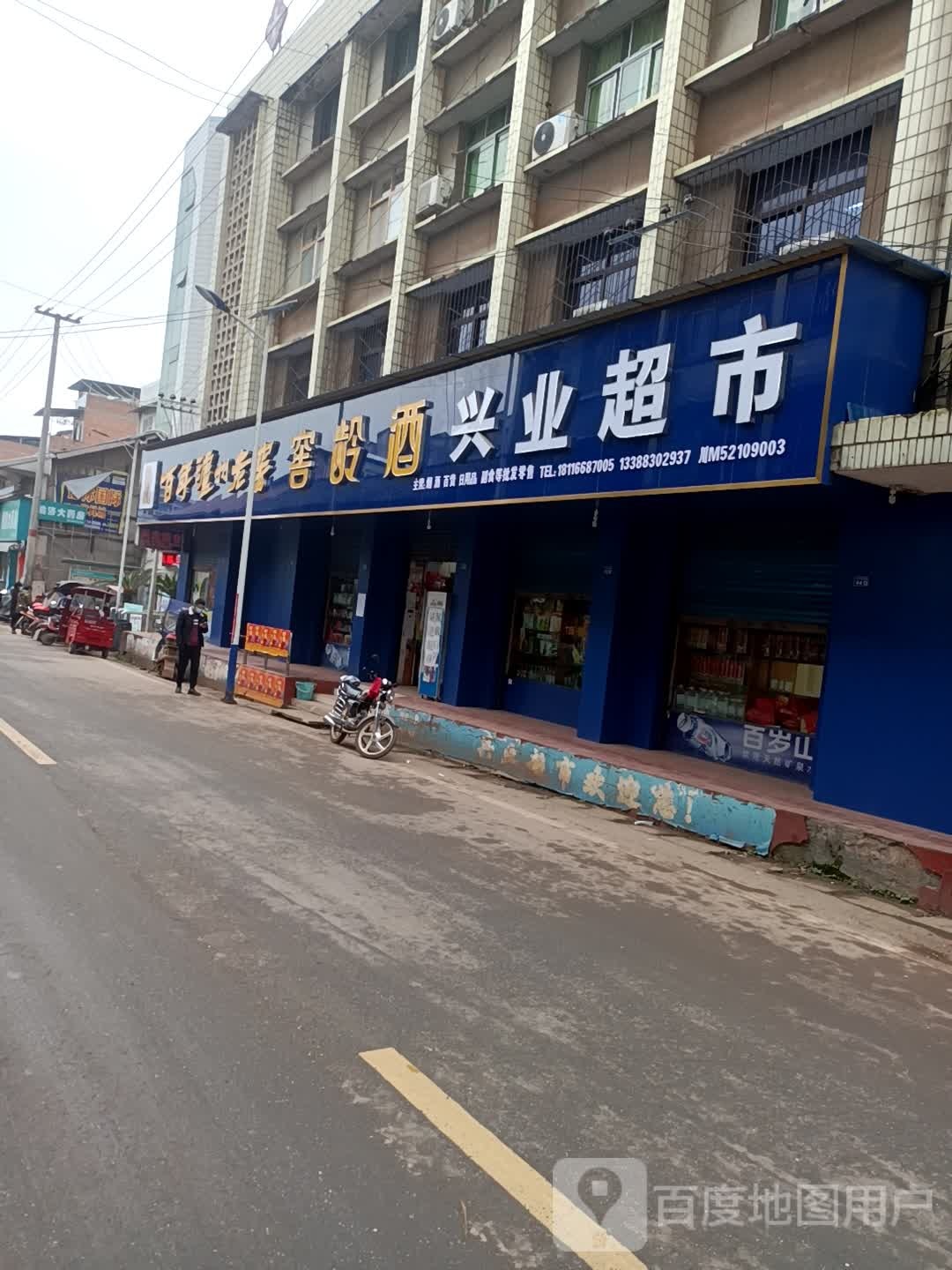 兴业超市(油房街店)