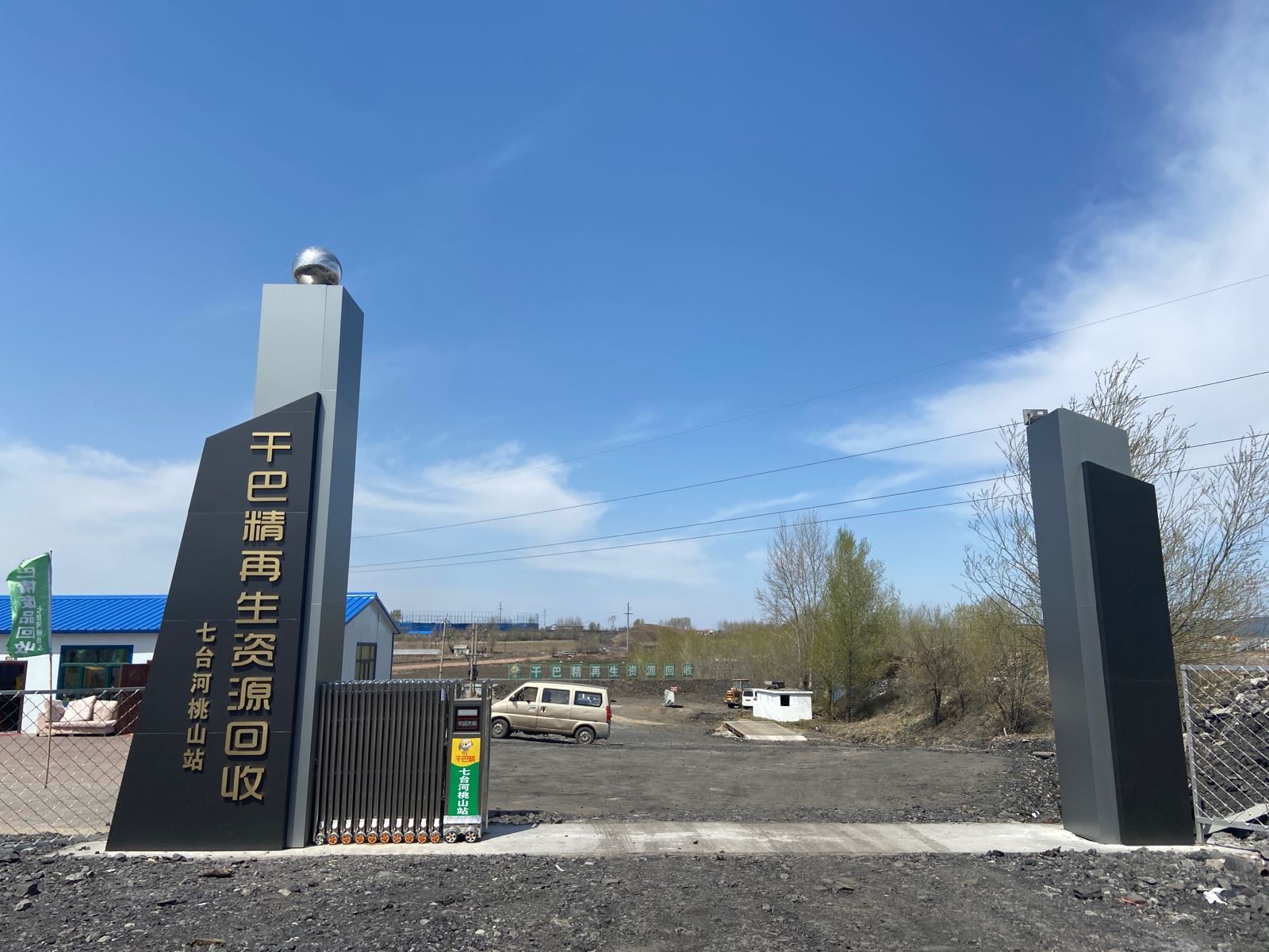 七台河桃山路干巴精再生资源回收