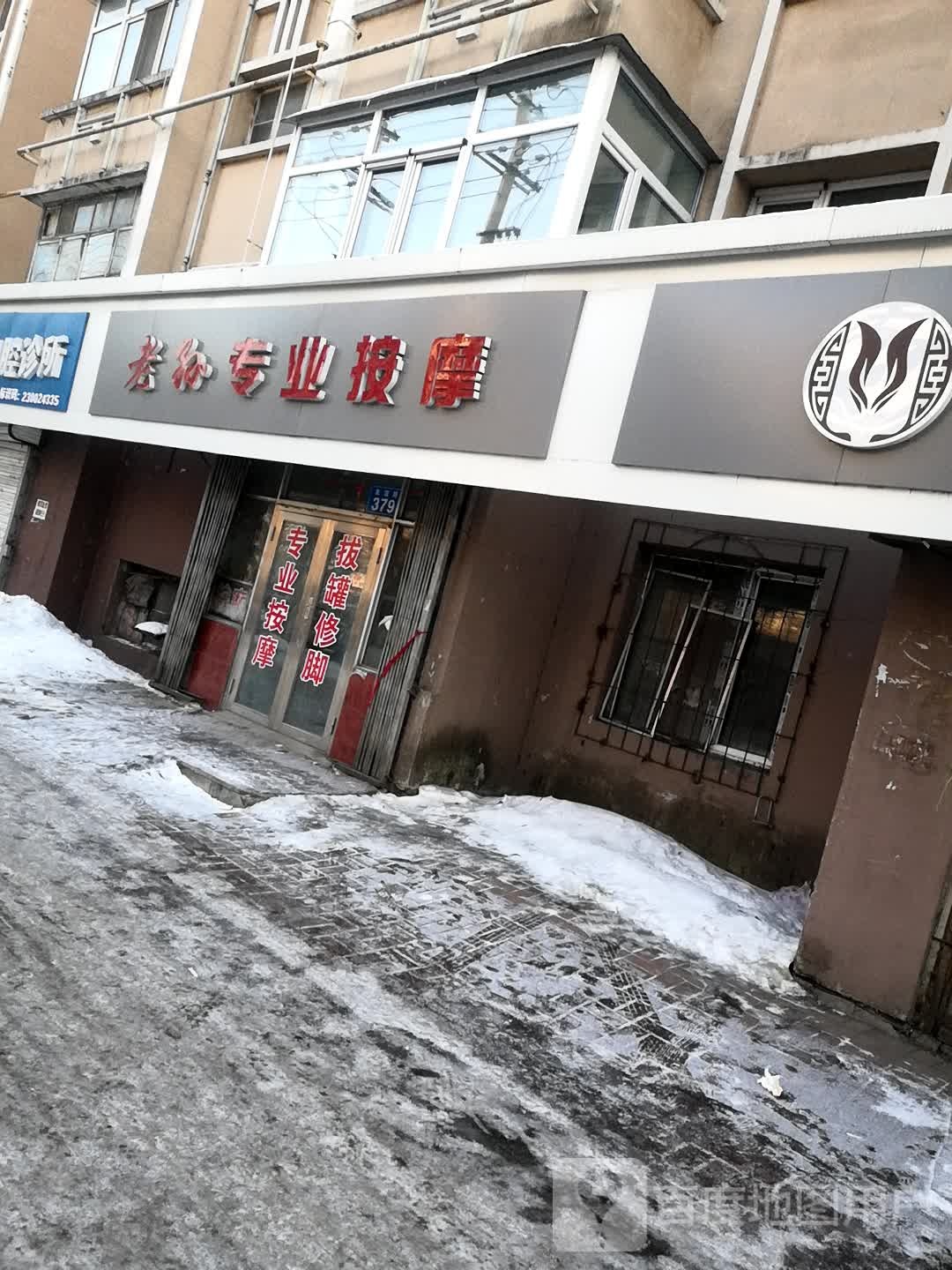孙专业按摩店