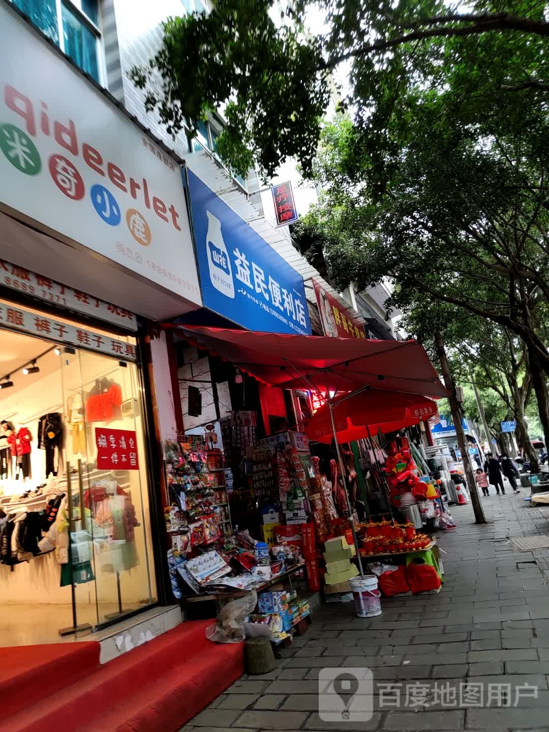 益民便利店(商业二路店)