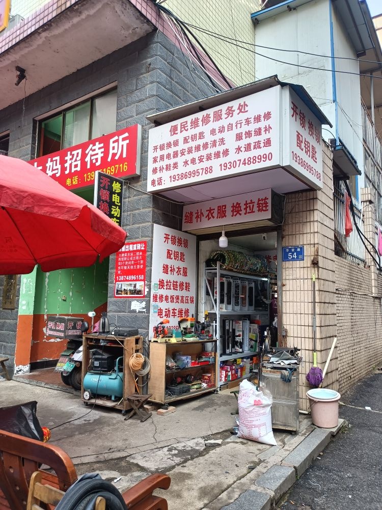 便民维修服务处开锁换锁配钥匙
