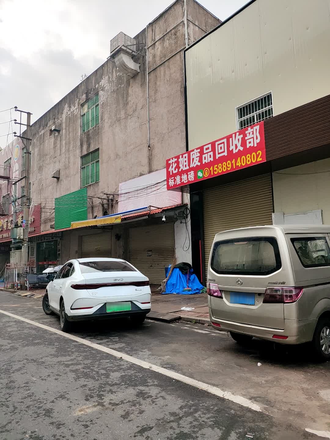 花姐回收废品