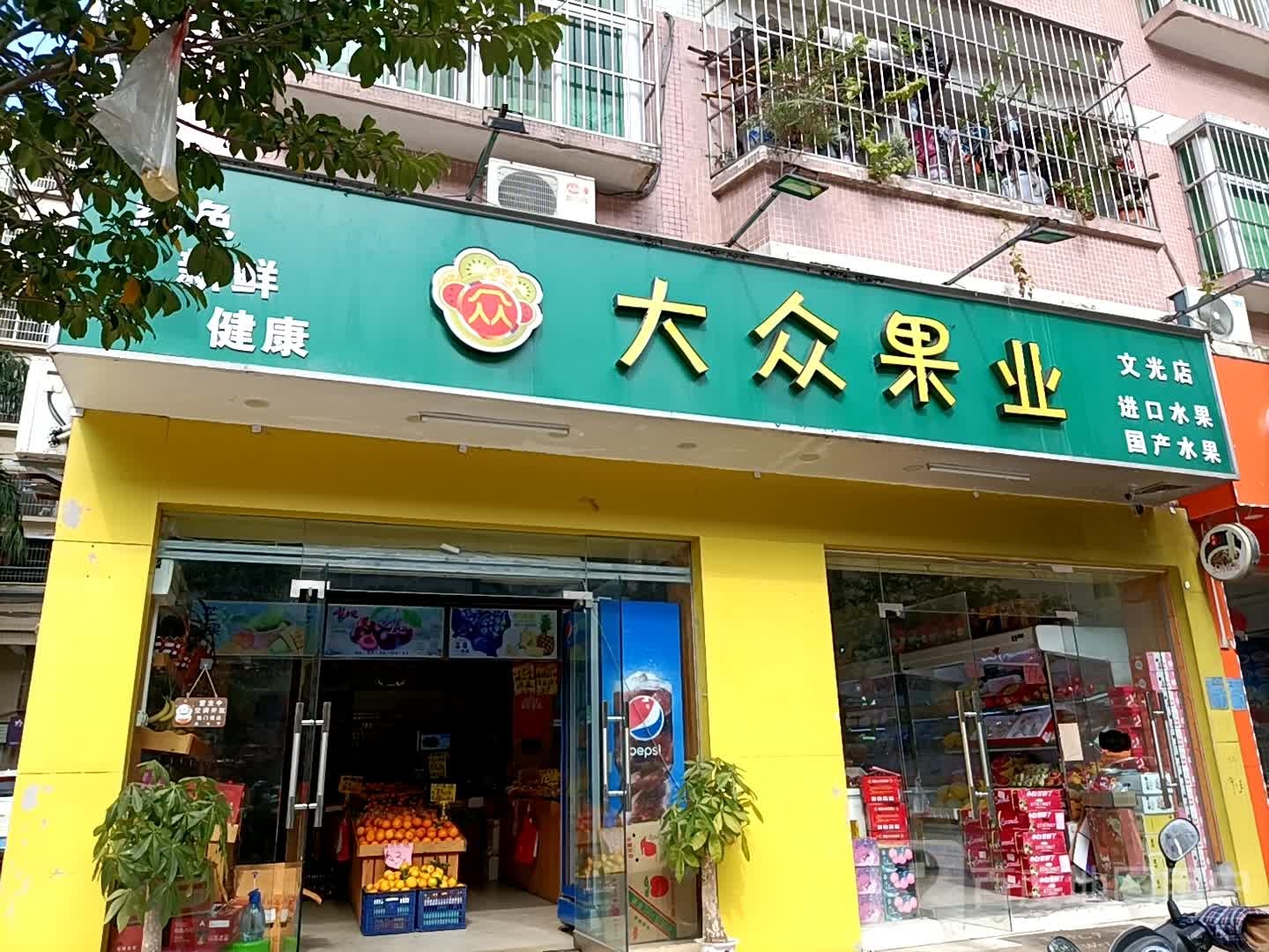 大众果业(文光二街店)