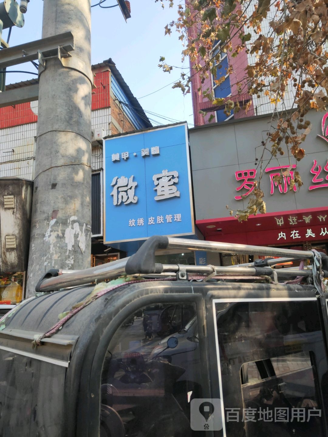 微蜜美甲美睫纹绣皮肤管理(人民路店)