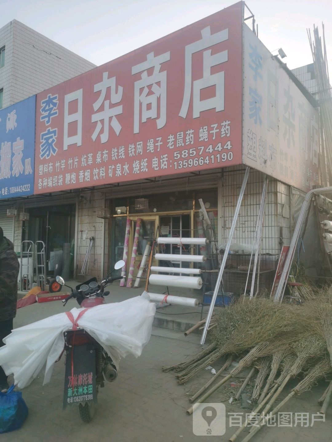 李家日杂商店