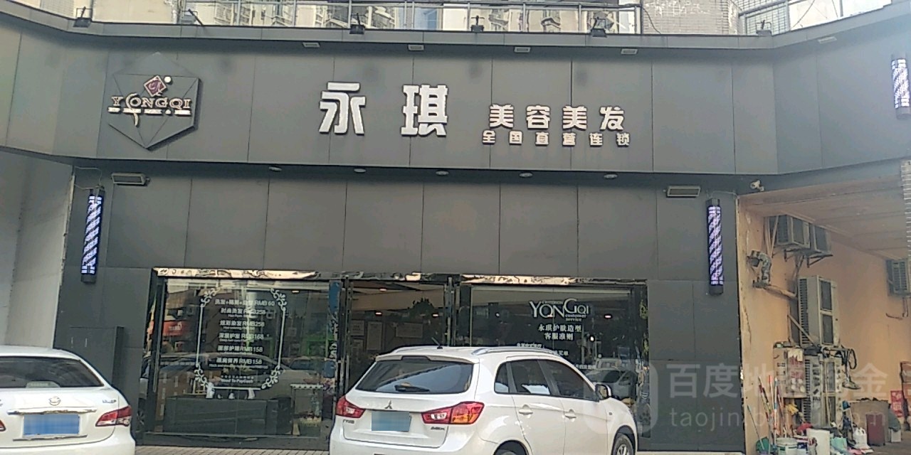 泳琪美容美发(银港水晶店)