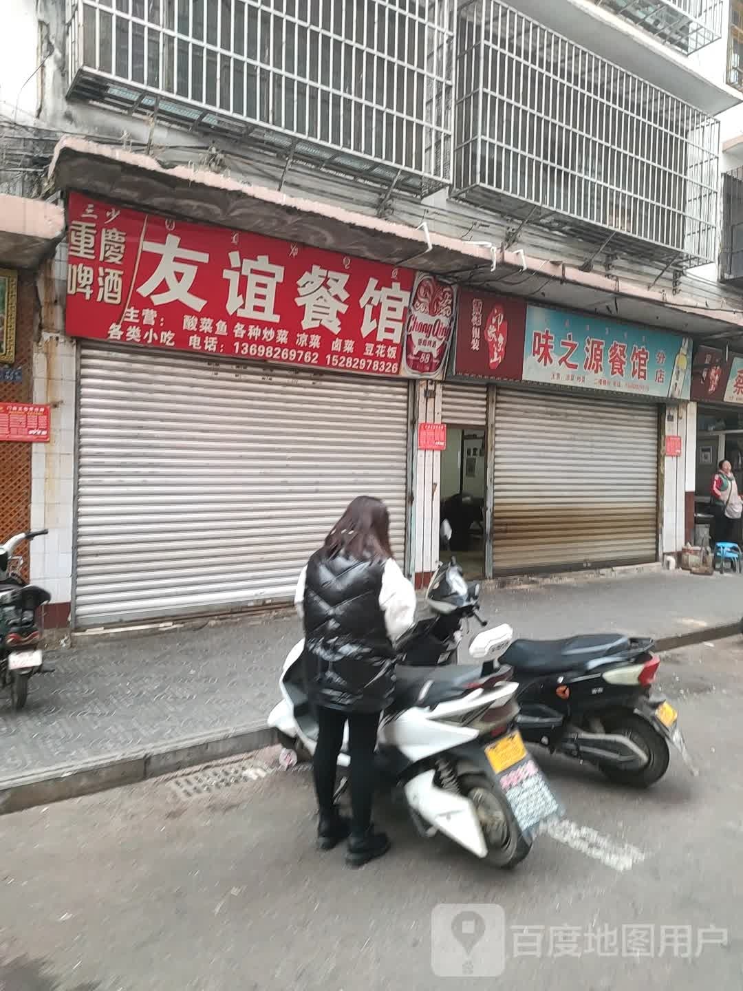 鑫源餐馆(教育巷店)