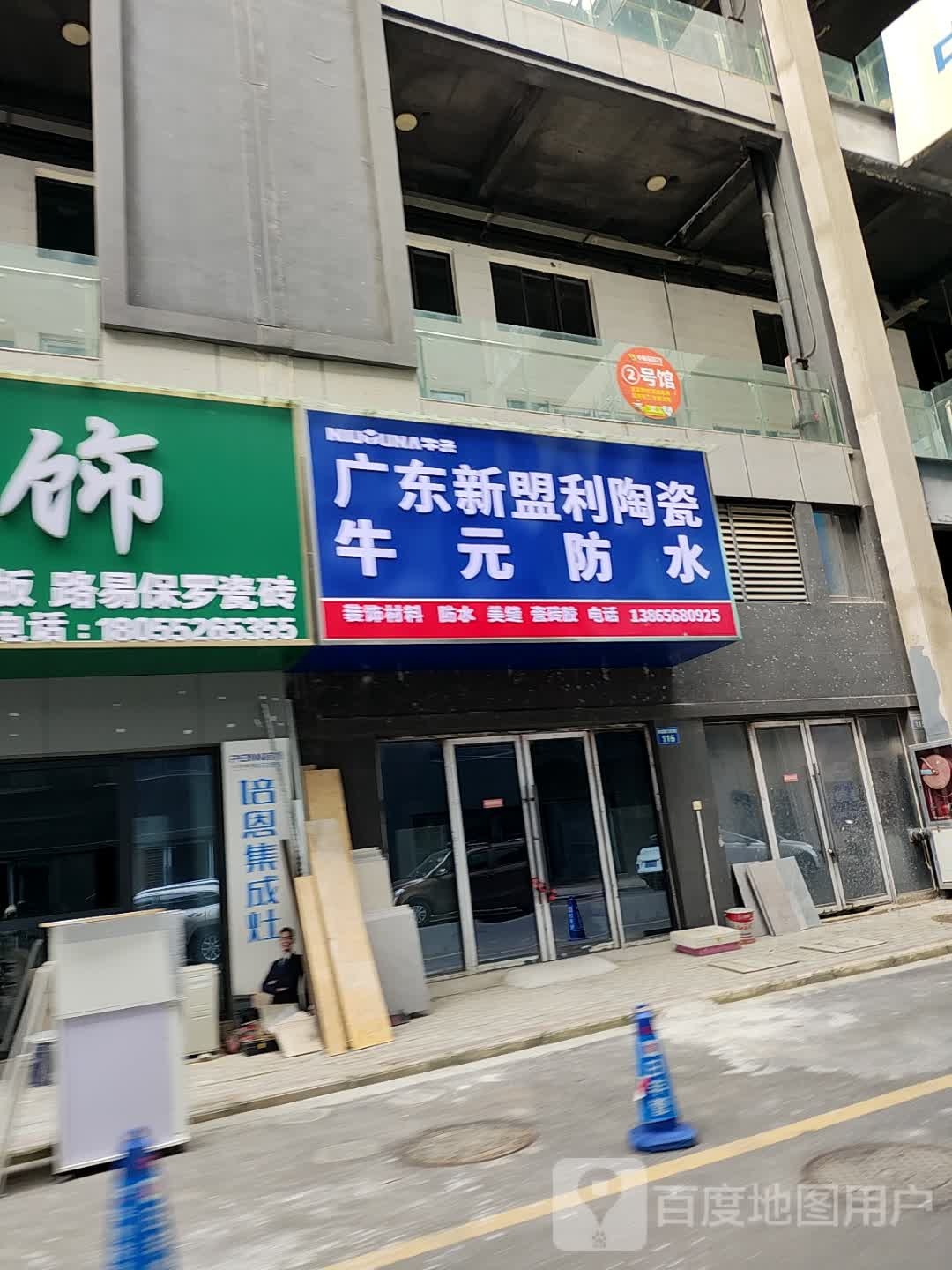 广州新盟利陶瓷牛元防水(淮上大道店)