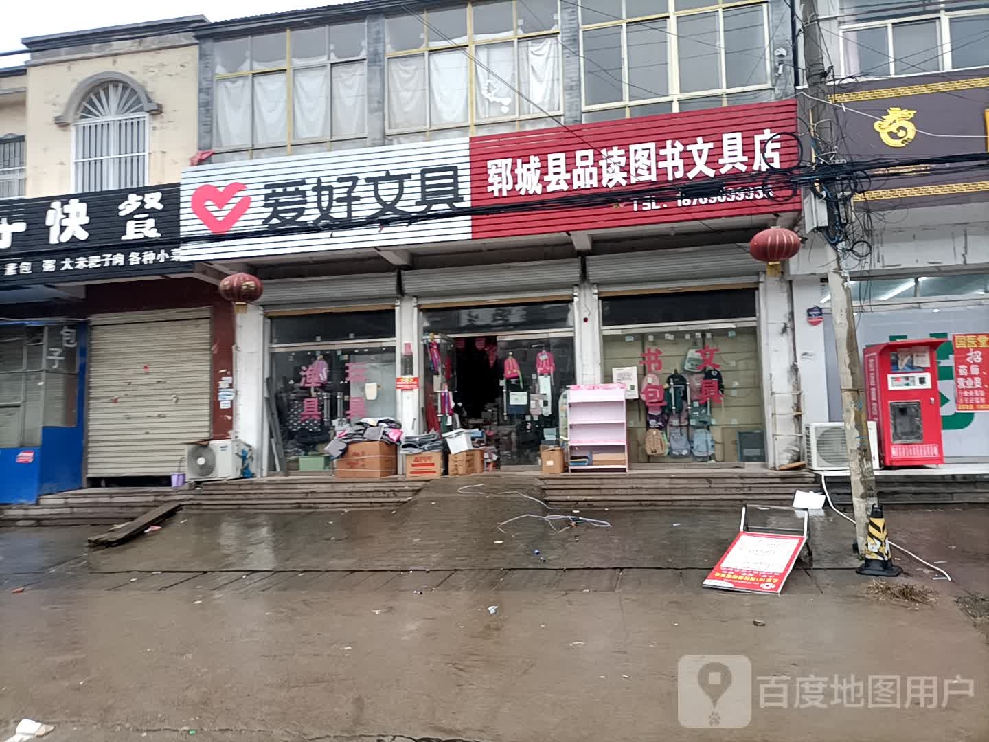郓城县品读图书文具店