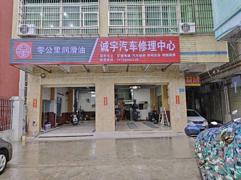 诚宇汽车修理中心