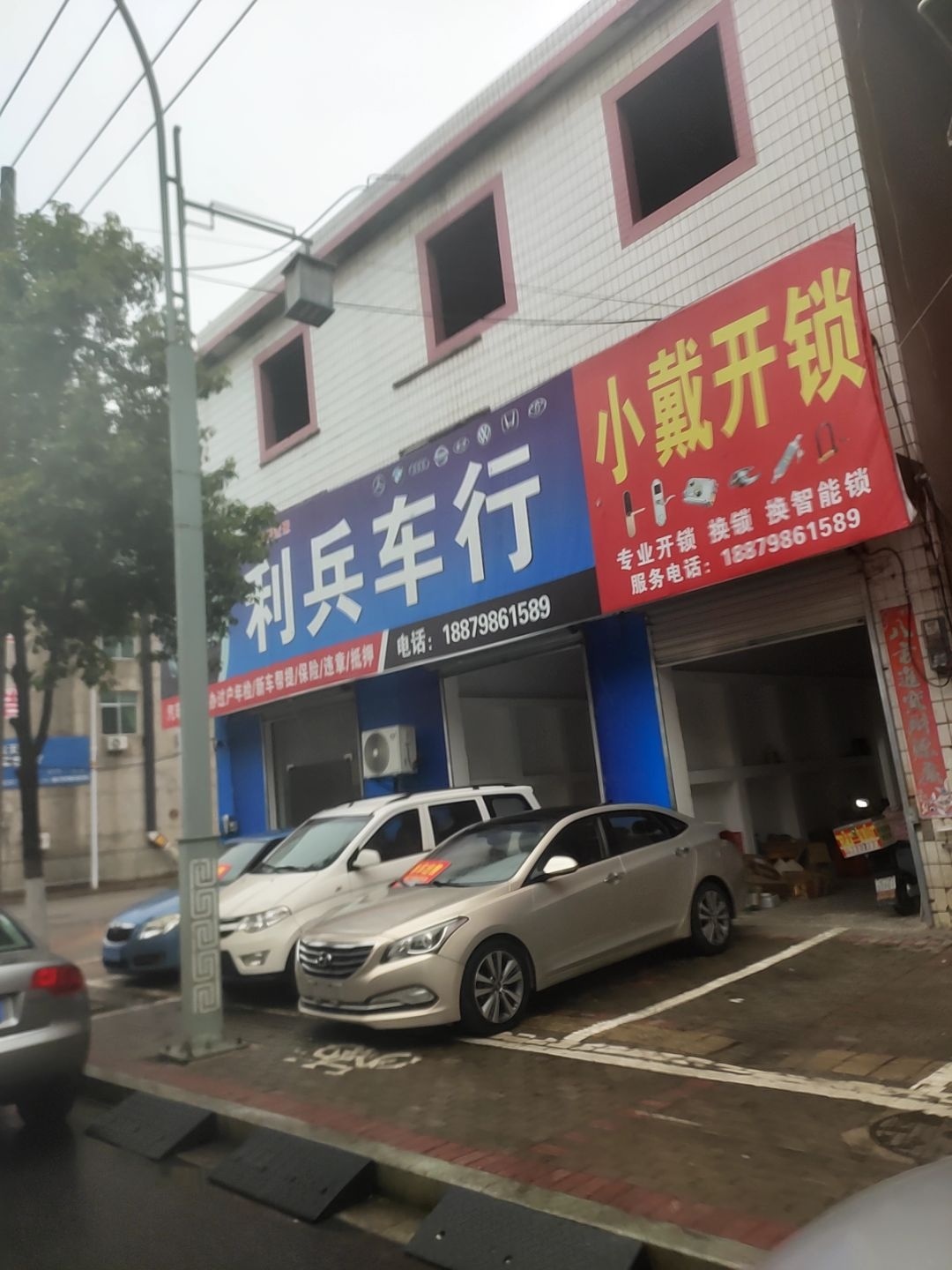 小戴开锁