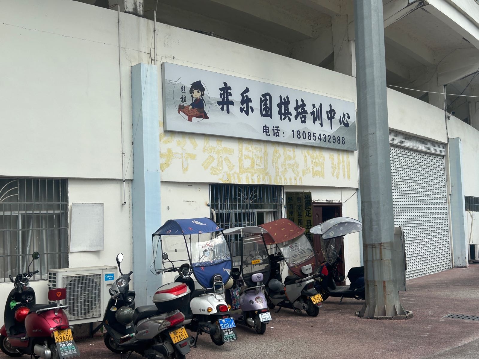 弈乐围棋培训中心