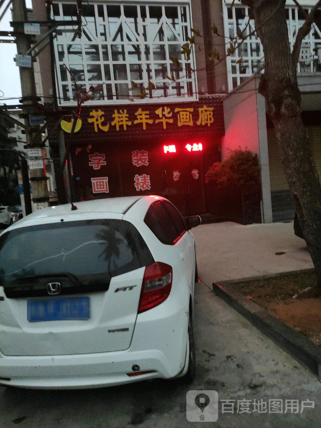 花样年华画廊(明星大厦店)