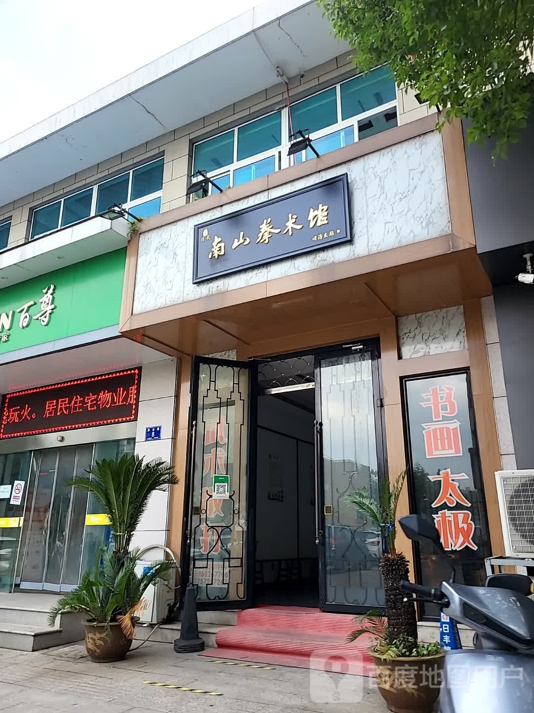 男山拳术馆