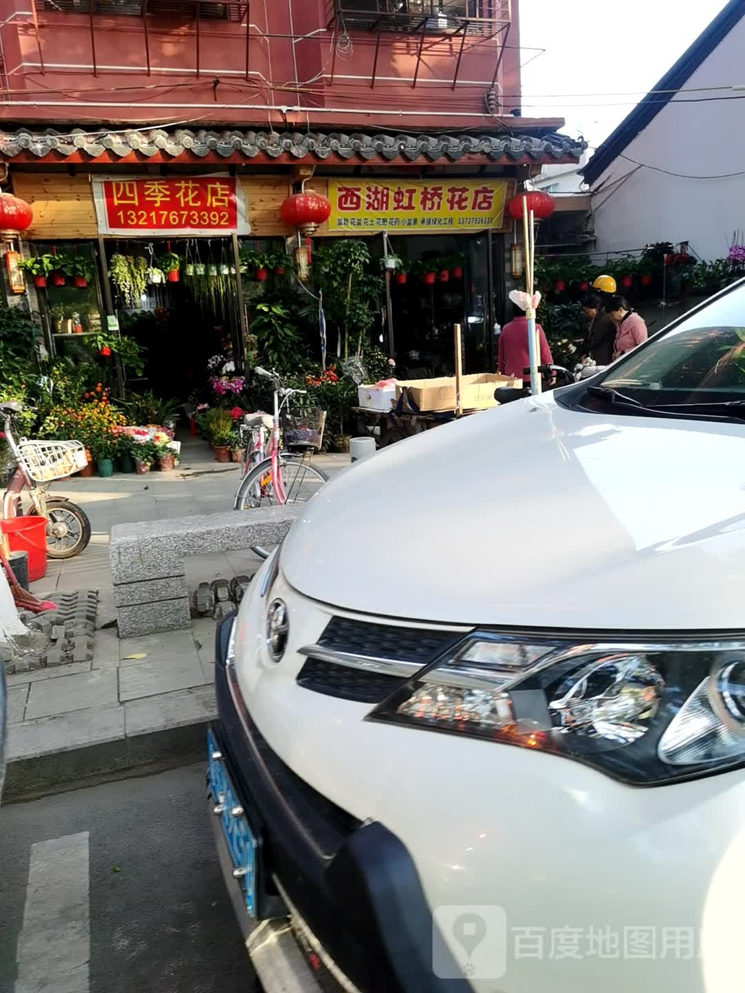 四季花店