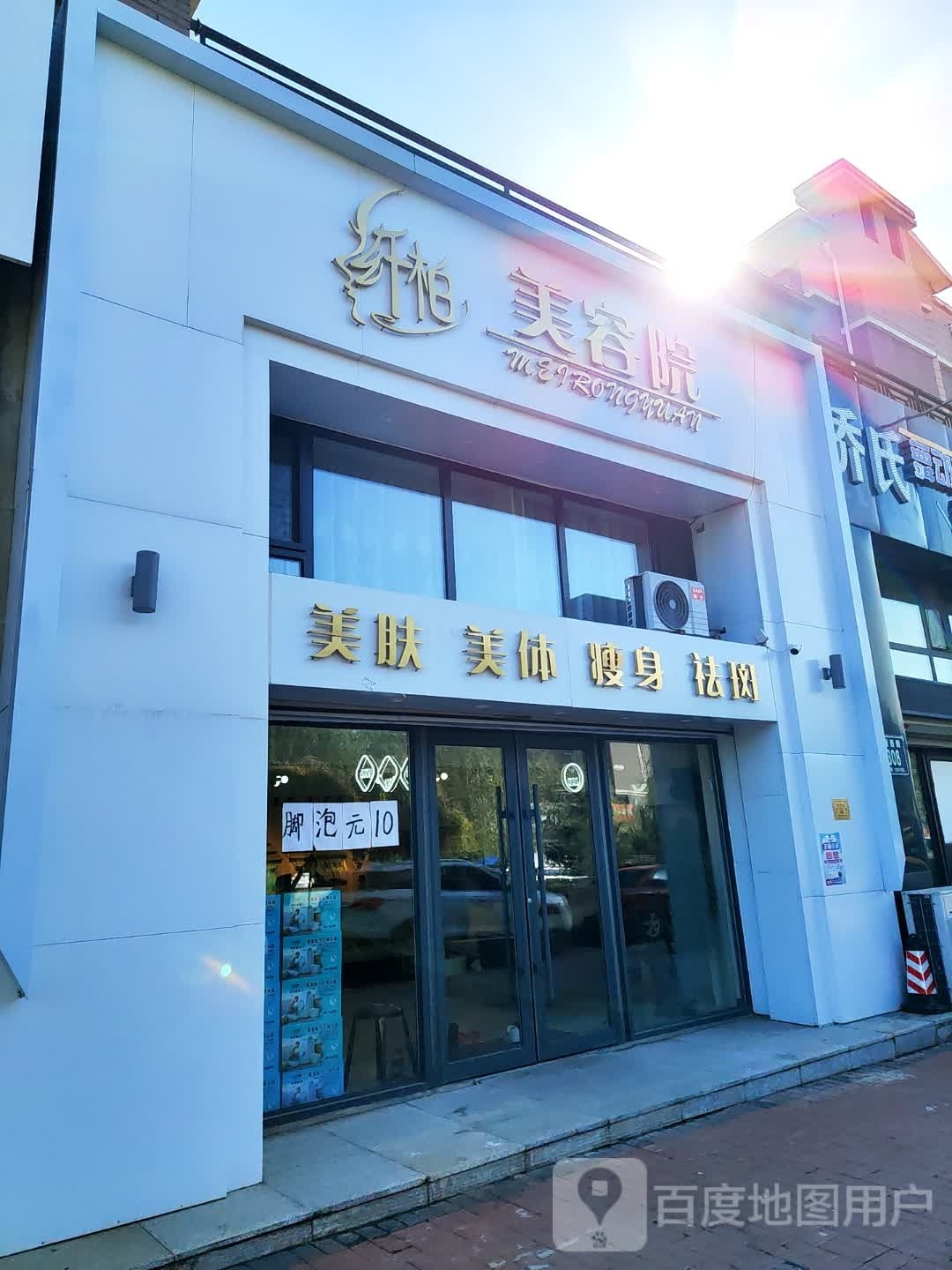 纤柏美容店