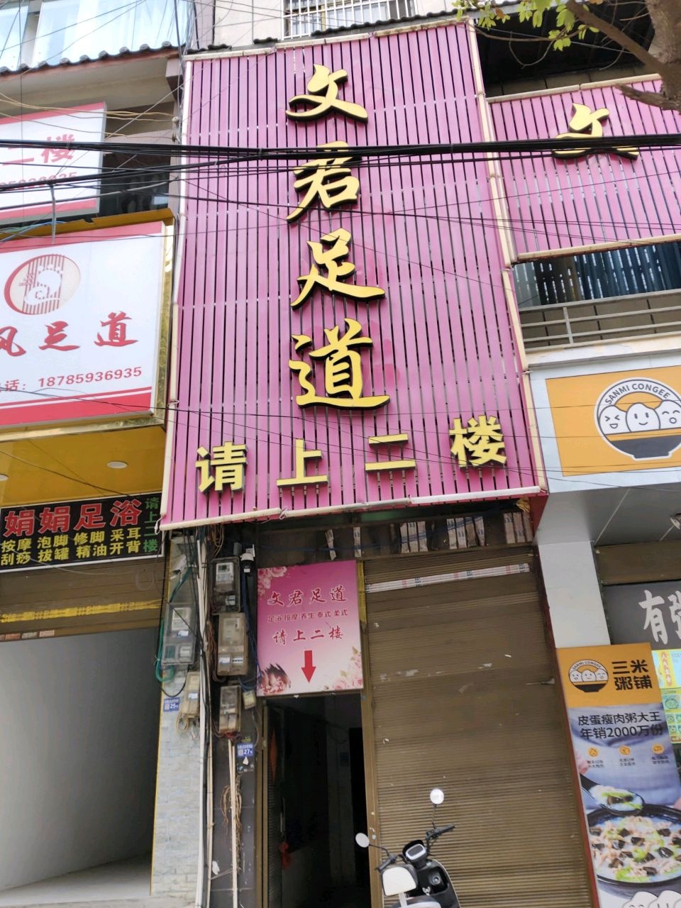 文君足道养身SPA