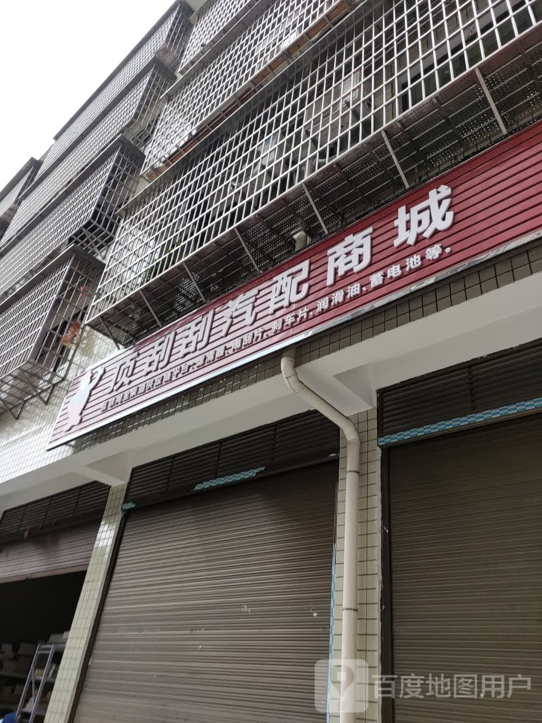 顶刮刮汽配连锁(娄底娄星龙泰熙城店)