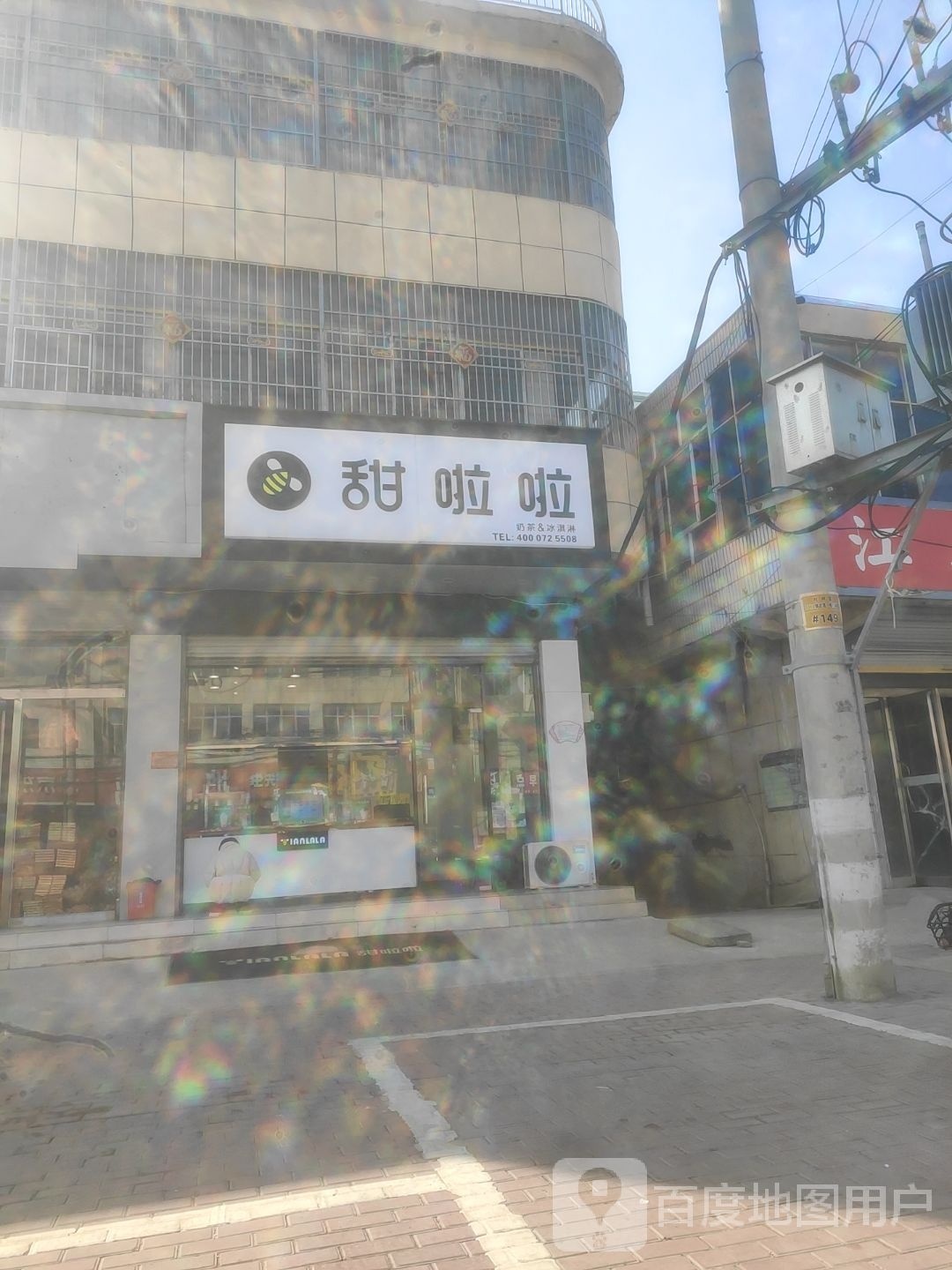 甜啦啦(S252店)