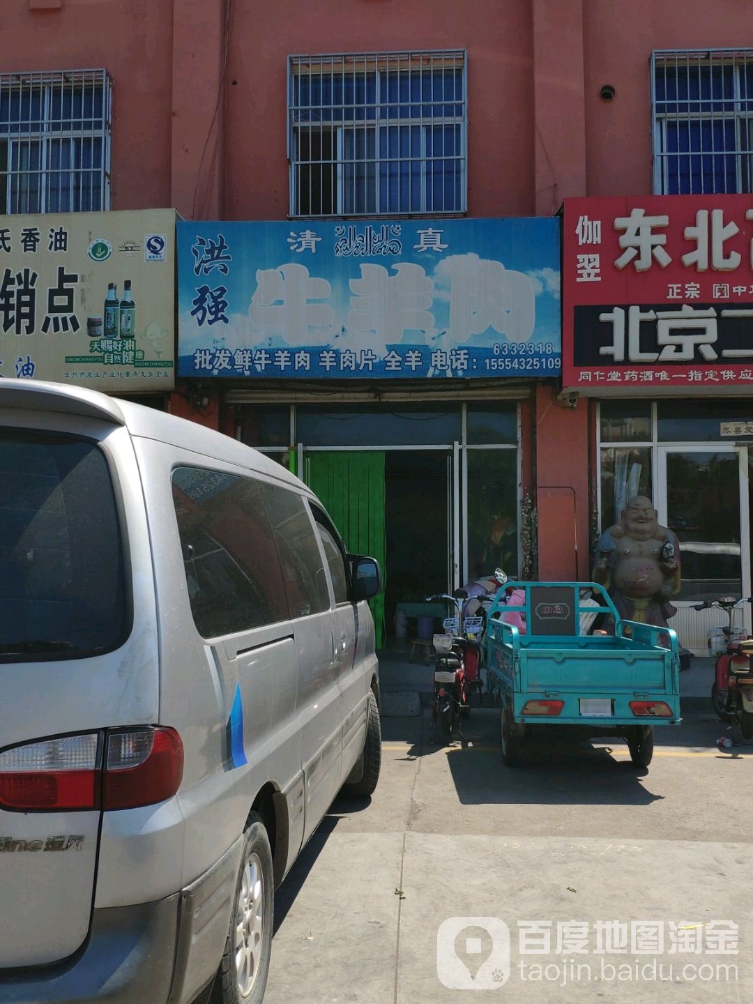 洪强清真牛羊肉