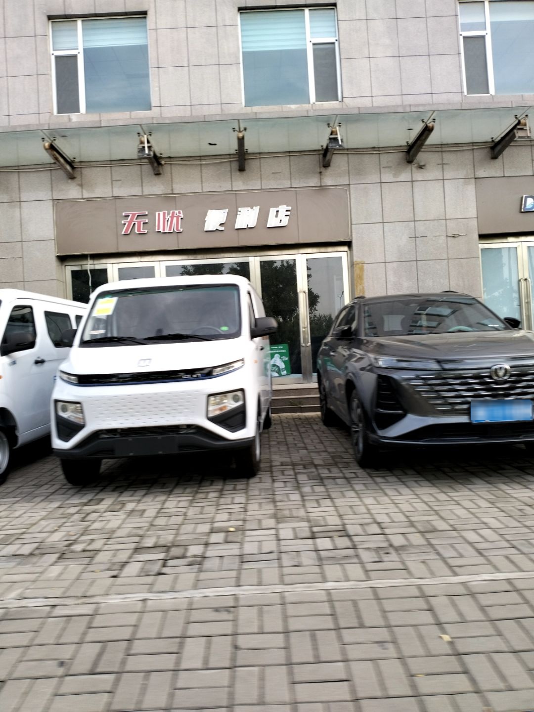 无忧便利店