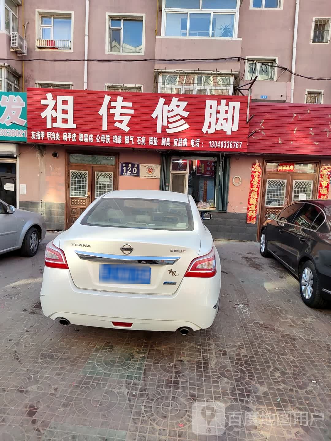祖传修脚(元春路店)