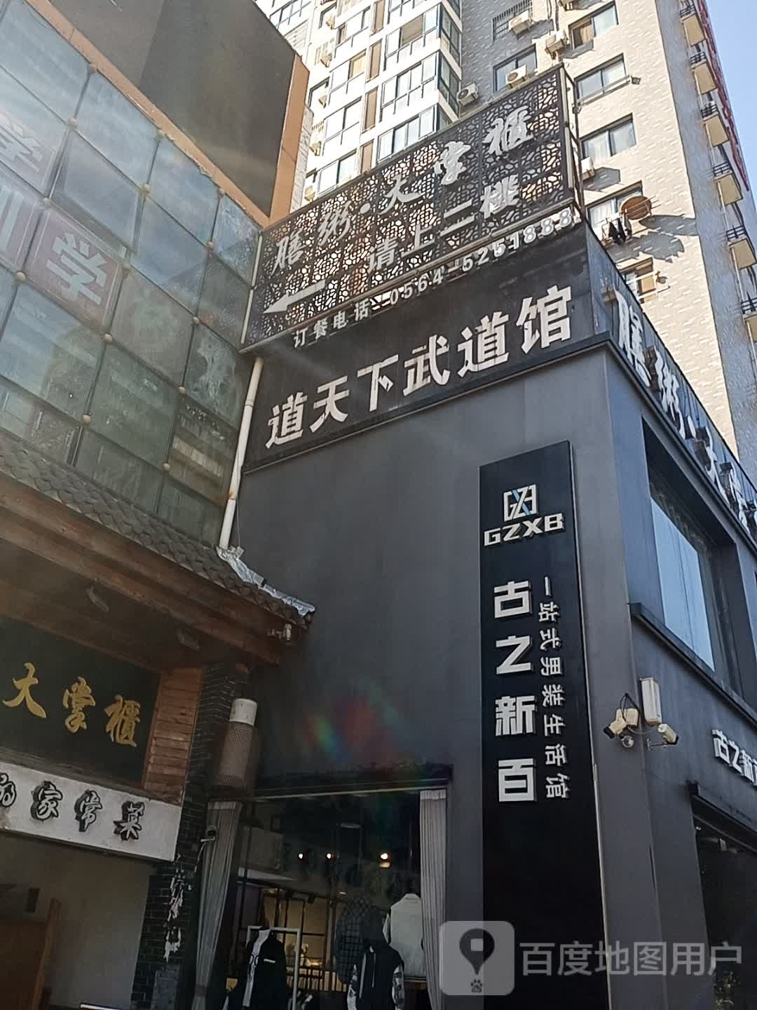 道天下武道馆