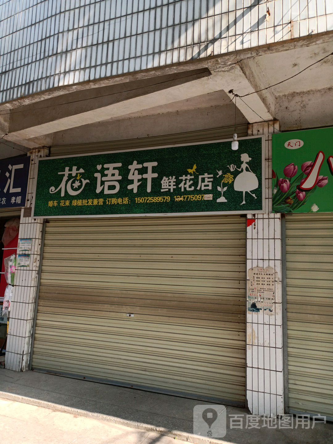 花语轩鲜花店(鸿渐路店)