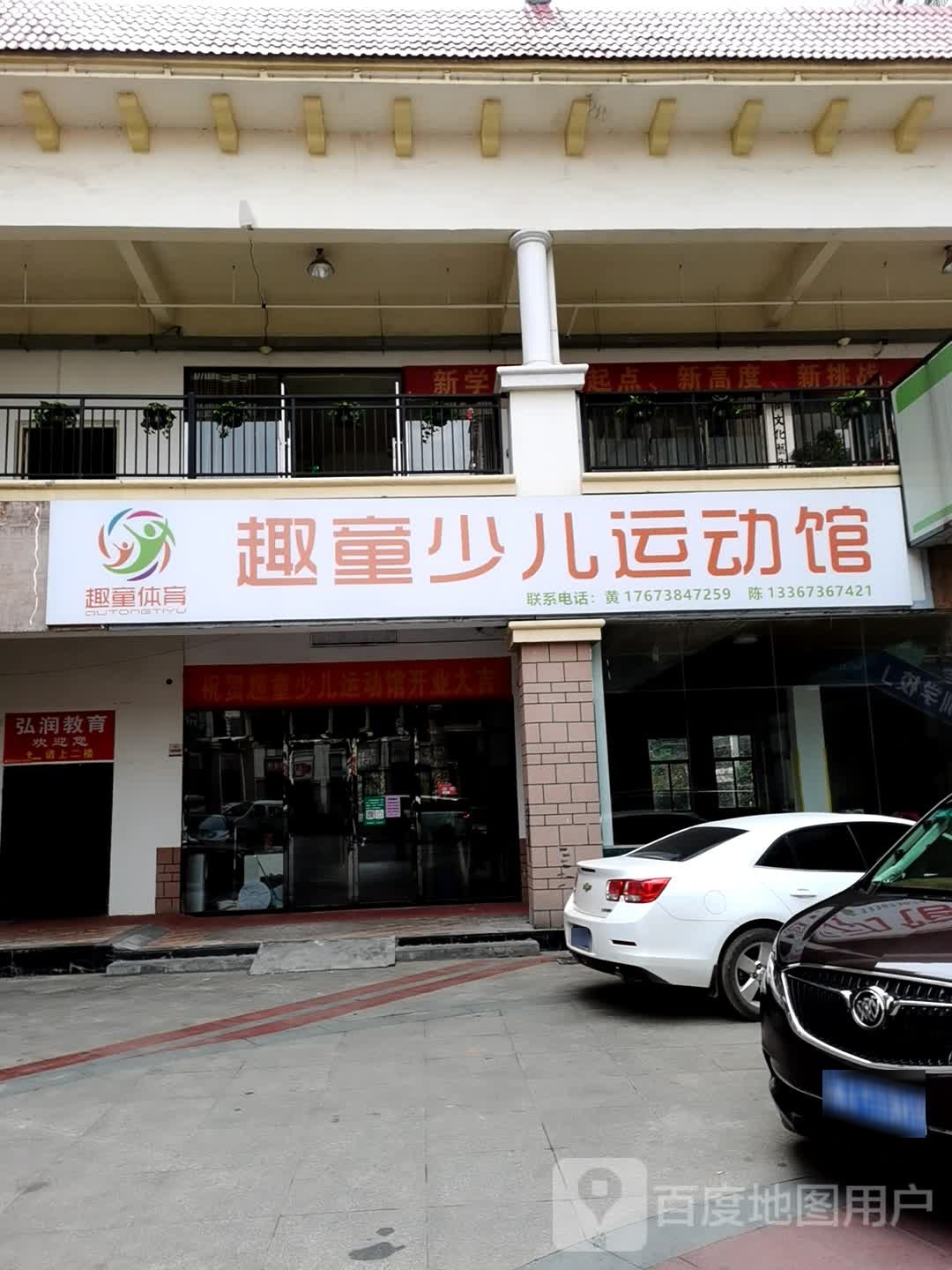 趣童少儿运动馆(通程商业广场永安店)