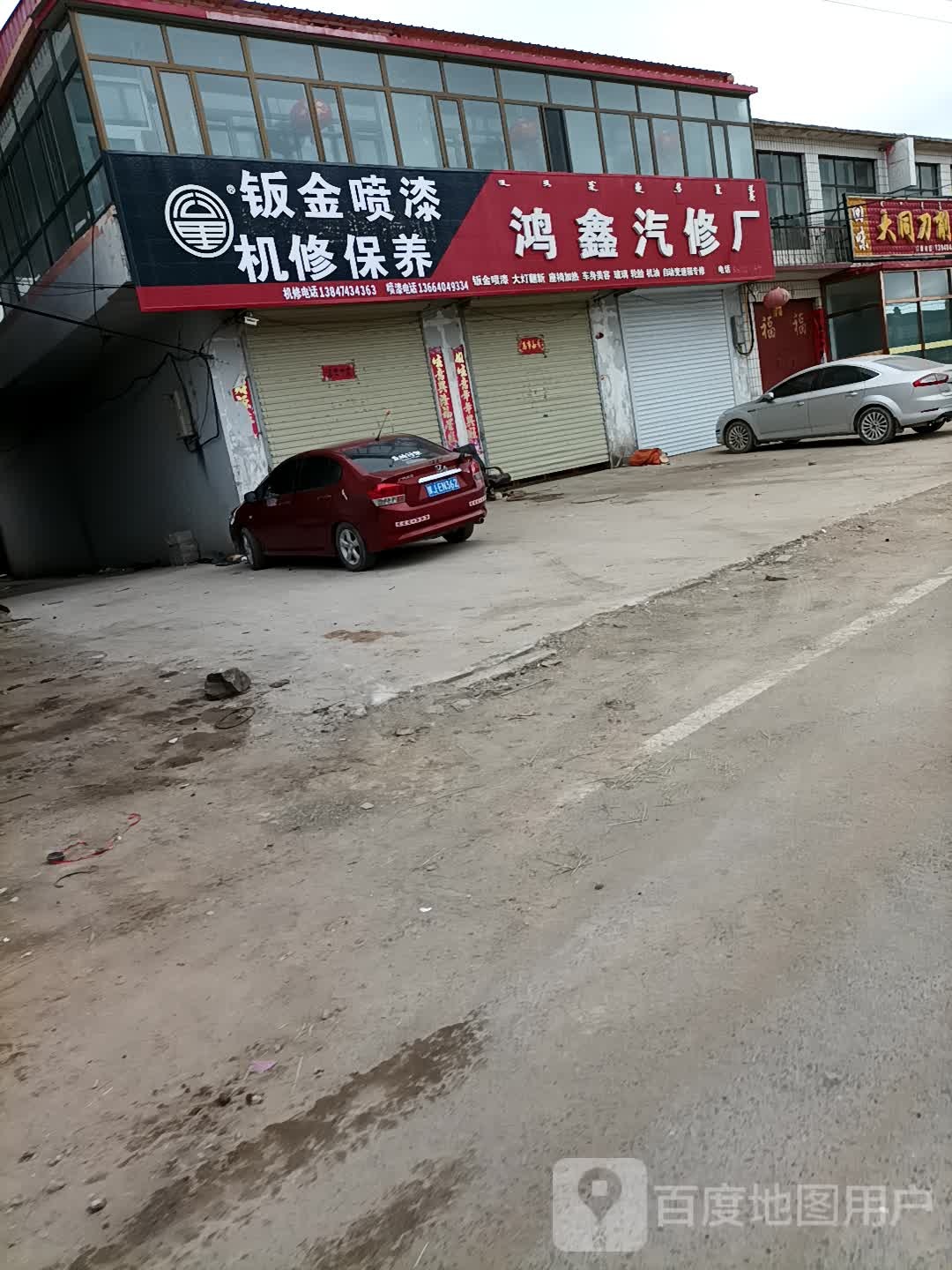 鸿鑫汽修厂
