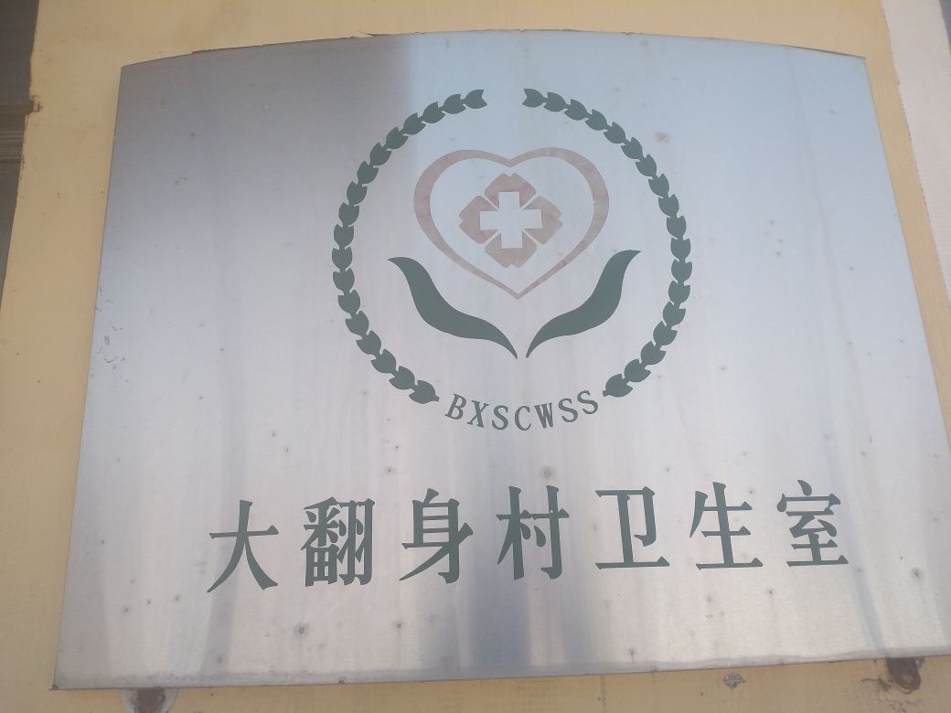 大翻身村卫生室