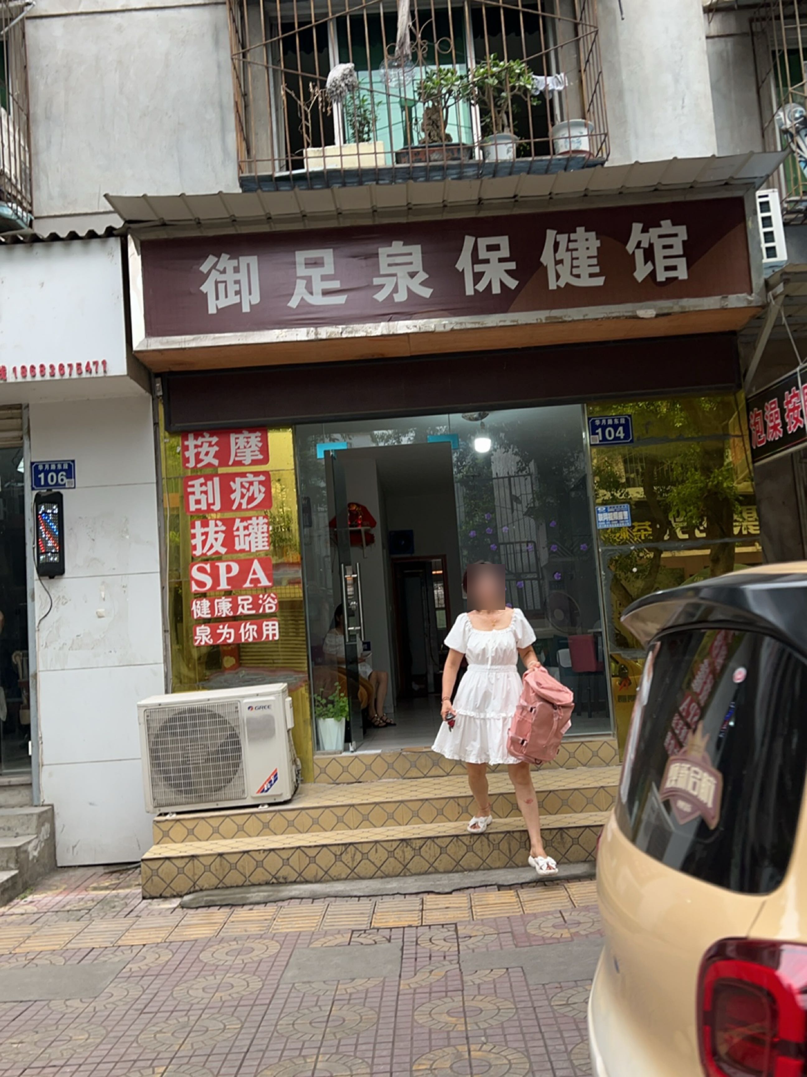 御足泉保健馆(阳光小区西区店)
