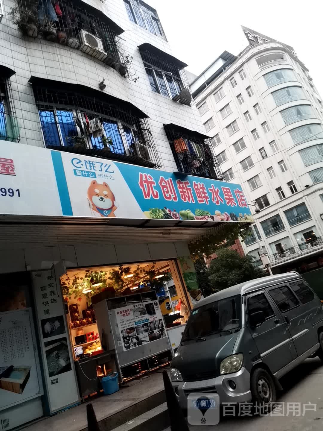 优创新鲜水果店