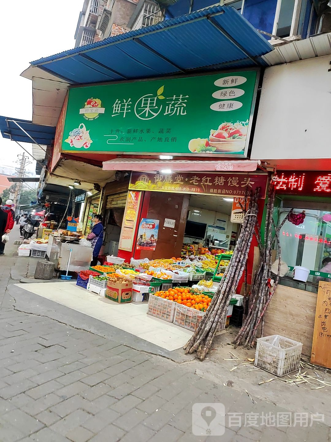 鲜果蔬(得胜街店)