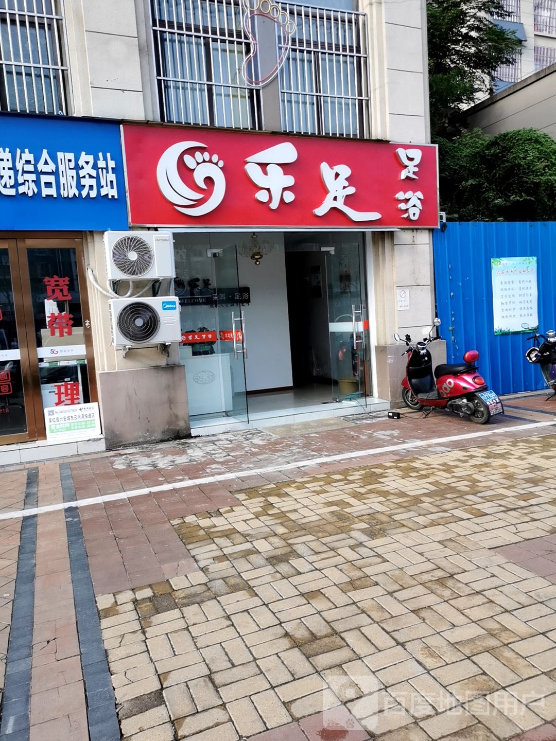 乐足足疗