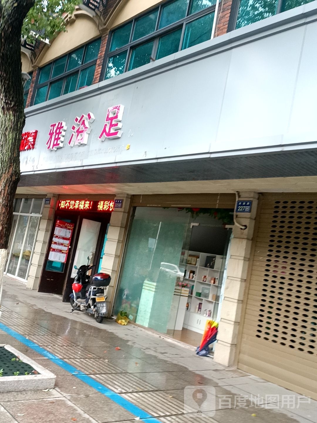 雅足浴