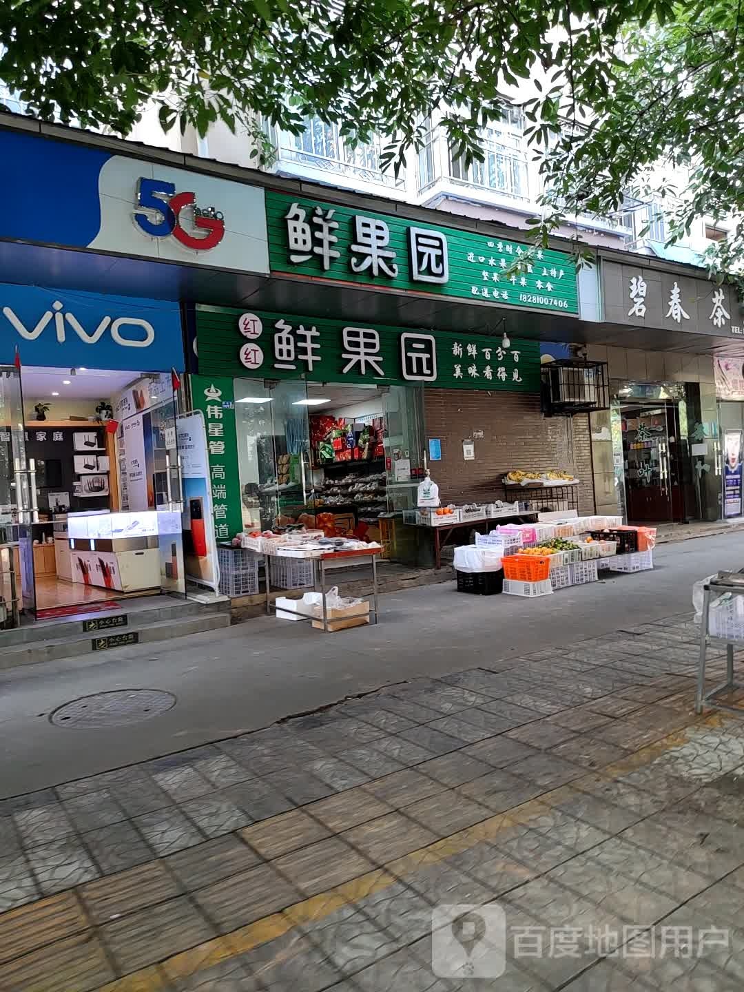 红红鲜果园(苗山街店)