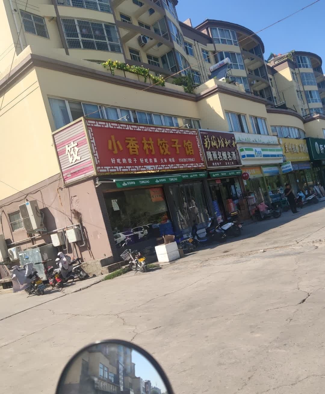小香村饺子馆(黎阳路店)