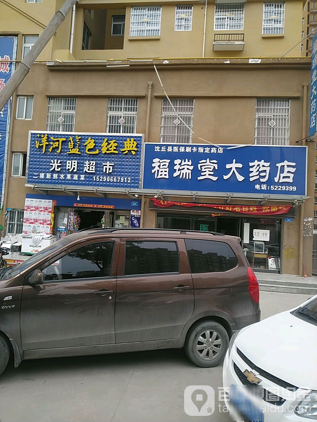 福瑞塘大药店