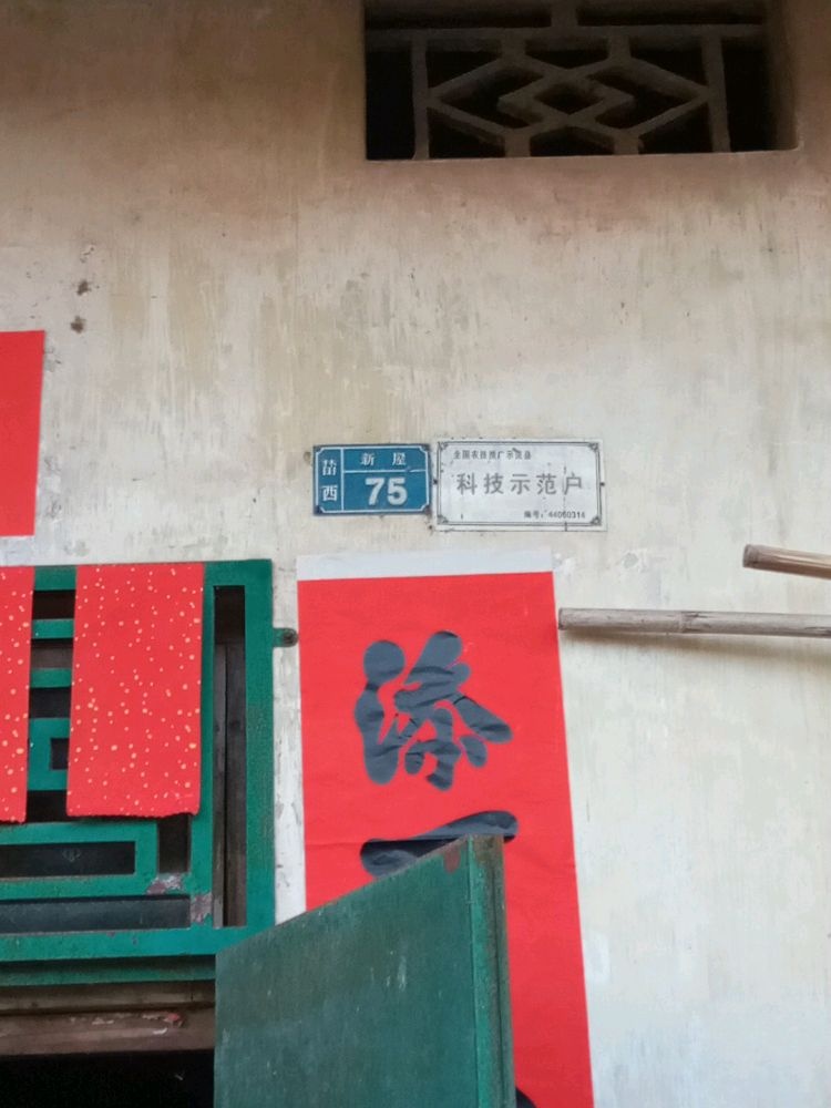 广东省罗定市罗平镇榃西村委新屋75号