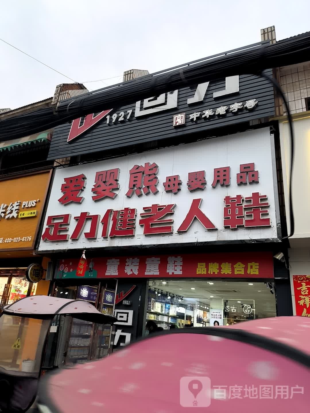 平桥区明港镇回力(建设路店)