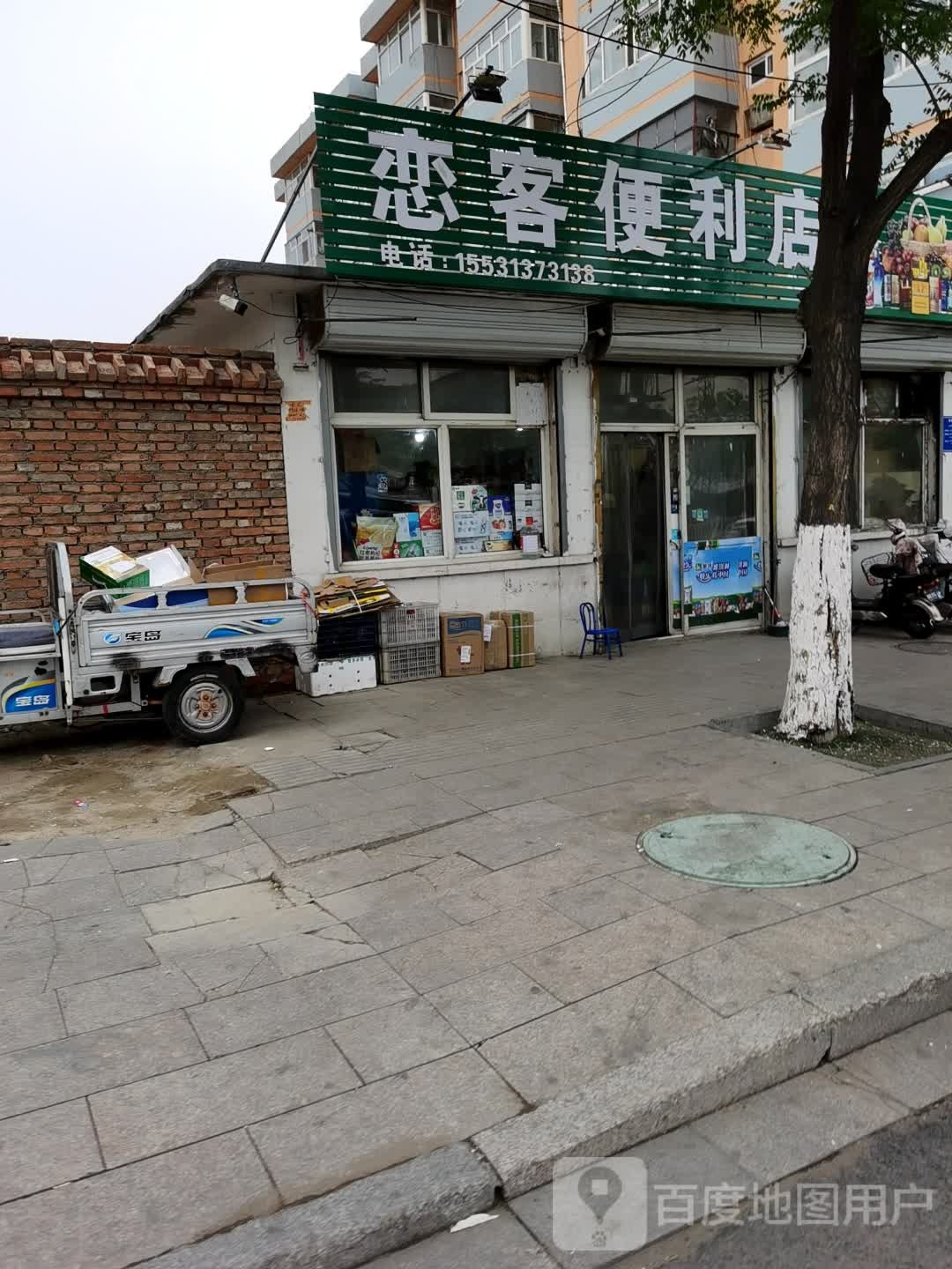 恋客便利店