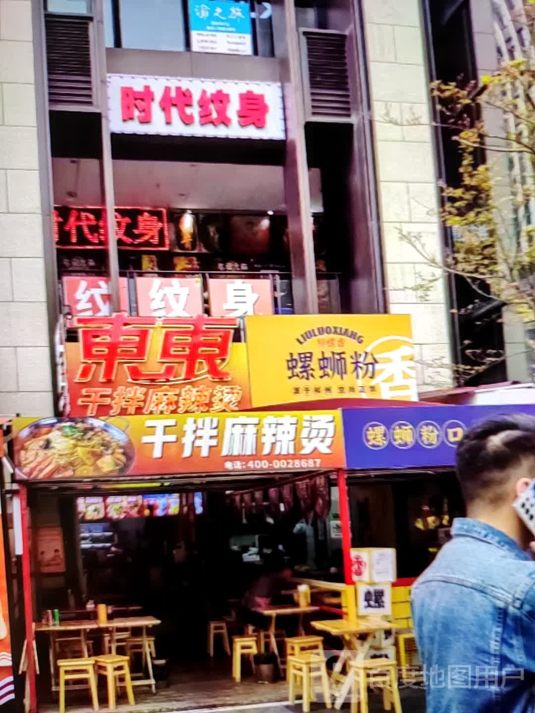 时代纹身(都会立方店)