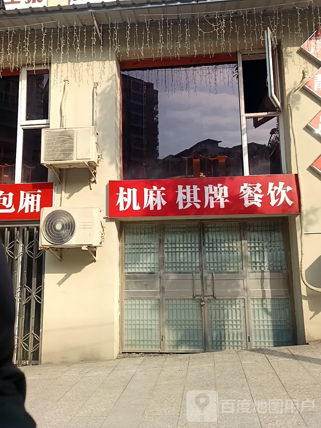 机麻棋牌(石家湾路店)
