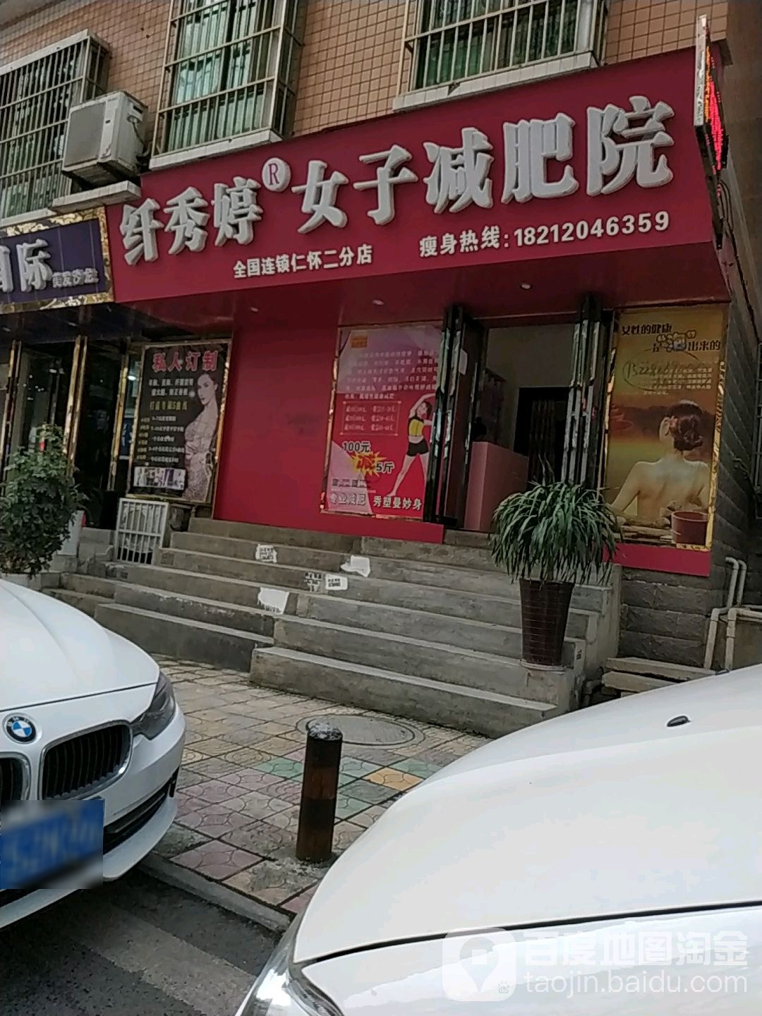 纤绣婷女子减肥院(丰源巷店)