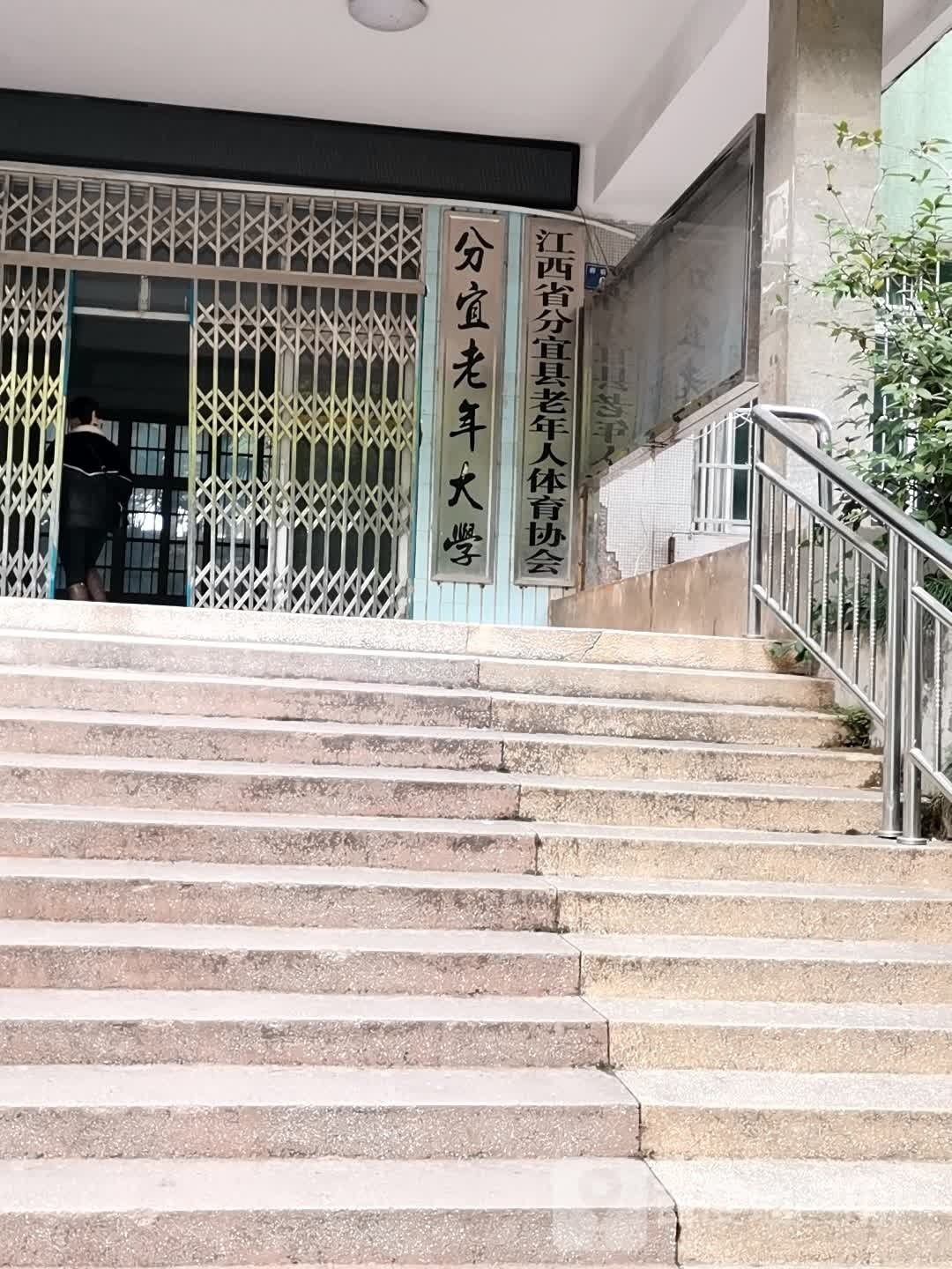 江西省分宜县老年人体育协会
