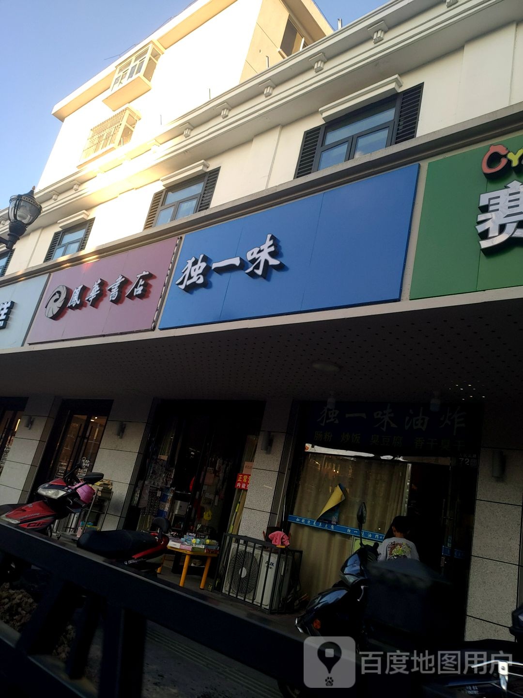 风华书店