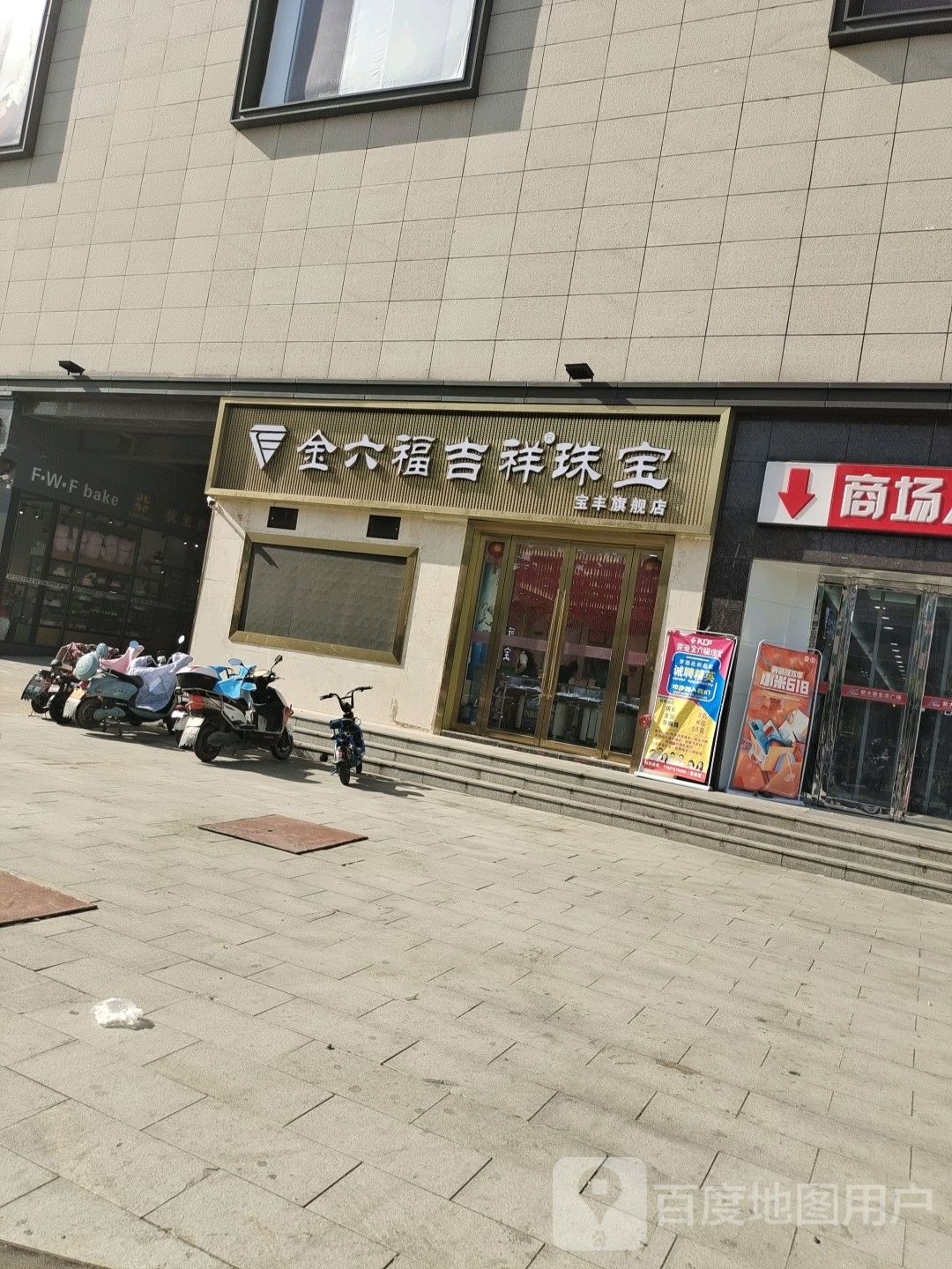 金六福珠宝(新大新生活广场迎宾大道店)
