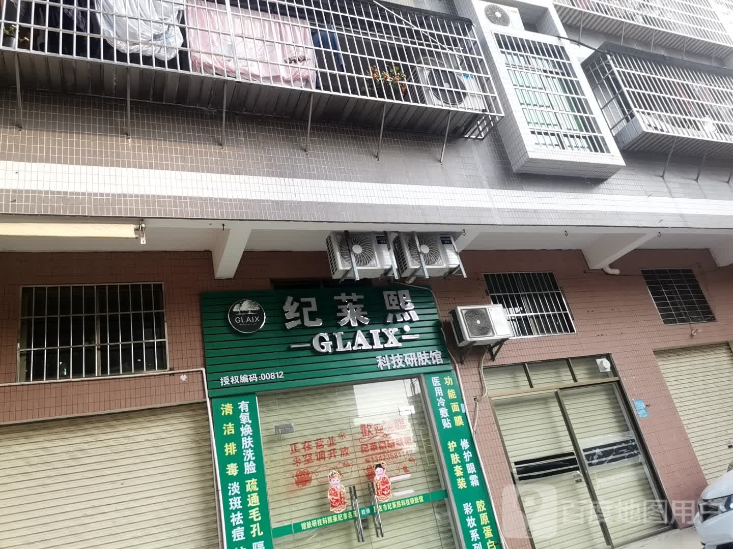 纪莱熙研肤馆